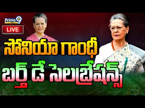 సోనియా గాంధీ  బర్త్ డే సెలెబ్రేషన్స్  | Sonia Gandhi Birthday Celebration | Prime9 News