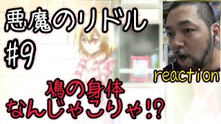 悪魔のリドル 同時視聴