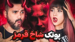 PutaK - SHAKHE GHERMEZ (Official Teaser) REACTION | ری اکشن تیزر شاخ قرمز - پوتک