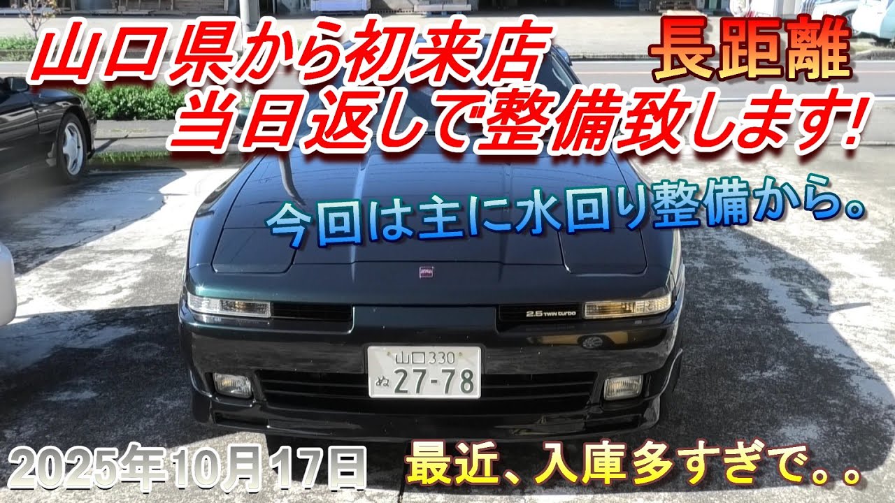 【70スープラ】山口県からスープラ購入後の整備入庫！初来店で水回り整備から。日帰りお返しです。【遠距離】