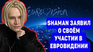 SHAMAN СДЕЛАЛ СООБЩЕНИЕ ОБ УЧАСТИИ В «ЕВРОВИДЕНИИ»