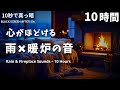 眠れない夜に|雨と暖炉の音が心をほどく 10時間【雷なし・黒画面】