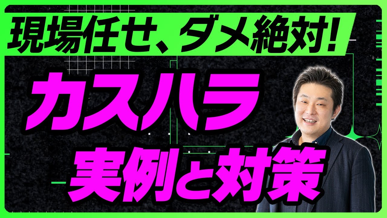 【企業必見】カスハラとは？恐すぎる実例とその対策を労働法弁護士が解説【カスタマーハラスメント】