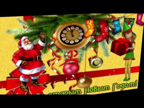 Посевалки на Старый Новый Год! Со Старым Новым Годом!