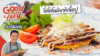 โอโคโนมิยากิเนื้อปู​ | Super Good food by Foodland