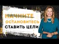 Перестаньте ставить цели. Начинайте строить системы.