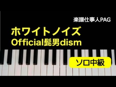 ホワイトノイズ Official髭男dism