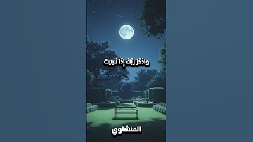 وَاذْكُرْ رَبَّكَ إِذَا نَسِيتَ #المنشاوي #القرآن_الكريم #محمد_صديق_المنشاوي #تلاوة_خاشعة