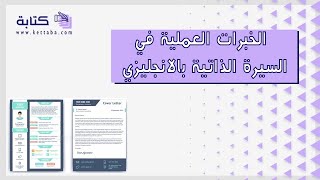 الخبرات العملية في السيرة الذاتية بالانجليزي | سيرة ذاتية #كتابة_الخبرات_في_السيرة_الذاتية