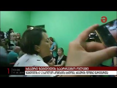 ხმაური ზუგდიდის საარჩევნო ოლქში