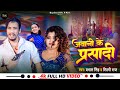  jawani ke prasadi      prabhat singh  shilpi raj  new song 2024