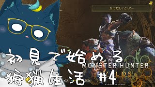 【初見】初見で始める狩猟生活 #４【モンスターハンターワイルズ】