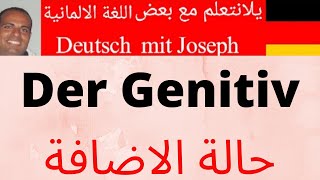 Der Genitiv   ( حالة الاضافة ( المضاف اليه