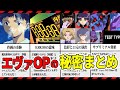 【ゆっくり解説】オープニング演出に隠された意味が凄い‼エヴァスタイルOPを徹底解説【エヴァ解説】