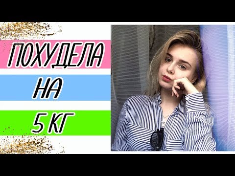 КАК Я ПОХУДЕЛА НА 5 КГ ЗА ДВА ДНЯ . МОЯ ИСТОРИЯ . КОНКУРС  ЗАВЕРШЕН ♥