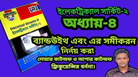 অধ্যায়-৪ | পার্ট-৩ |  ব্যান্ডউইথ এবং এর সমীকরন নির্নয় করা | লোয়ার ও আপার কাটঅফ ফ্রিকুয়েন্সির বর্ননা।