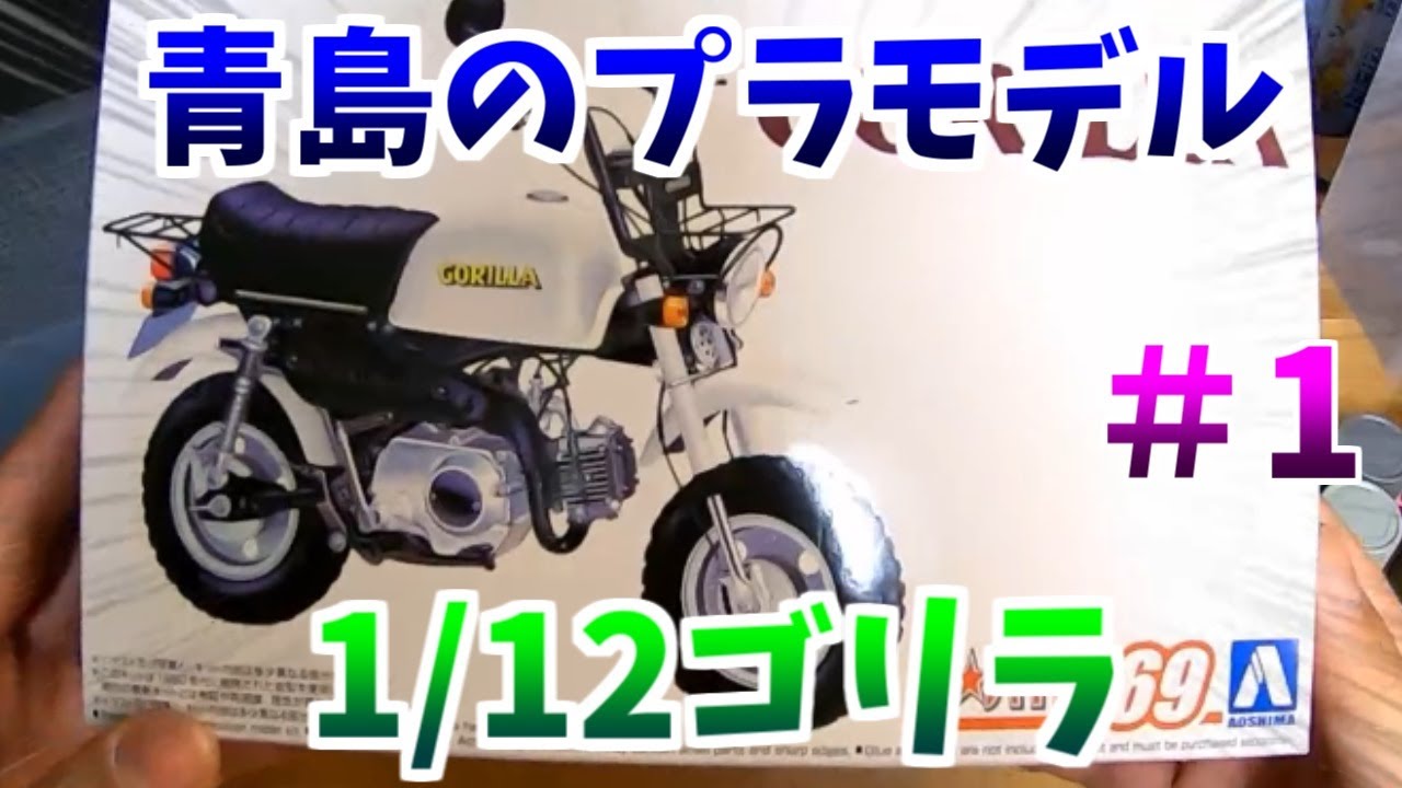 青島1/12ホンダゴリラ作ってみた ＃1「プラモデル ゴリラ ホビー