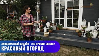 Красивый огород // Ландшафтный дизайн - это просто! Сезон 2