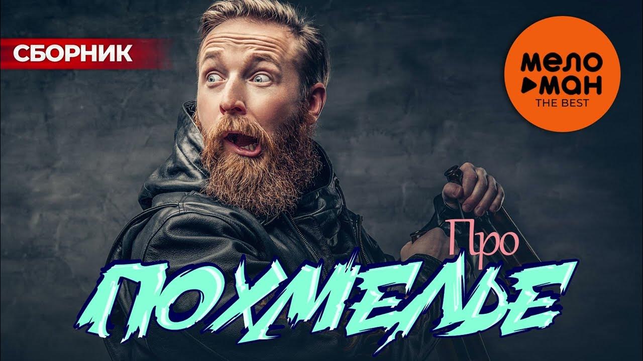 Про ПОХМЕЛЬЕ. The Best (Привет с большого бодуна) - YouTube