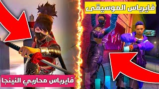 فري فاير | تسريب جميع اغراض الفايرباس (النينجا ️) وأغراض الفايرباس (الموسيقى )