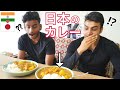 インド人が初めて「日本のカレーライス」を食べてみたら、予想外の反応が...！