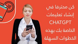 كن محترفا في كتابة تعليمات Prompts CHATGPT الخاصة بك ، بهذه الخطوات السهلة