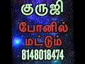 குருஜி வாக்கு ஃபோனில் மட்டும்