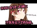 【ASMR】探偵になりきった妹に浮気を追求される話。