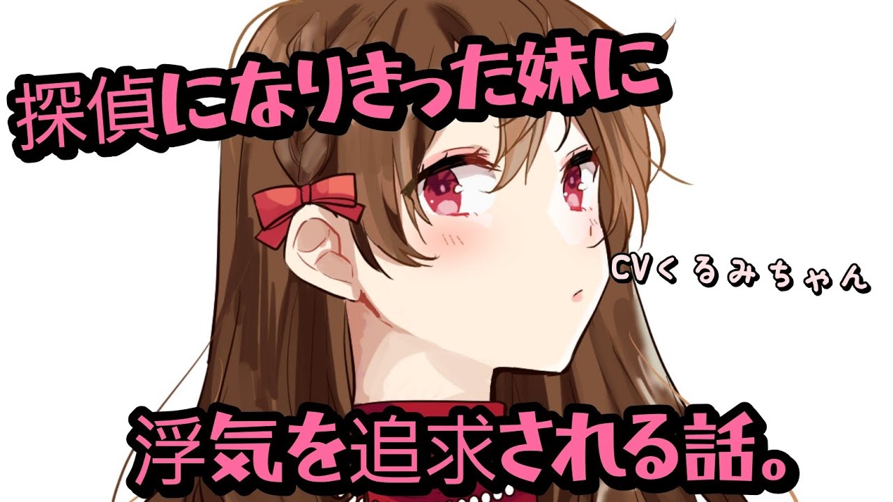 【ASMR】探偵になりきった妹に浮気を追求される話。