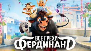 Все грехи мультфильма 