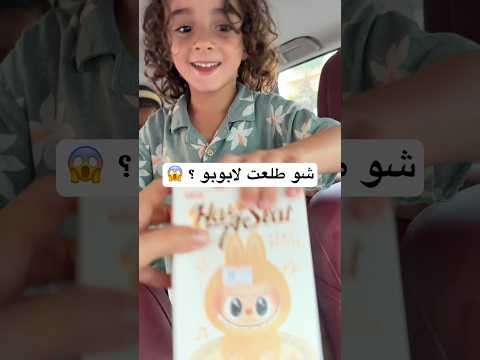 شو طلعت لابوبو Viralvideo Shortsviral Explore Explore 