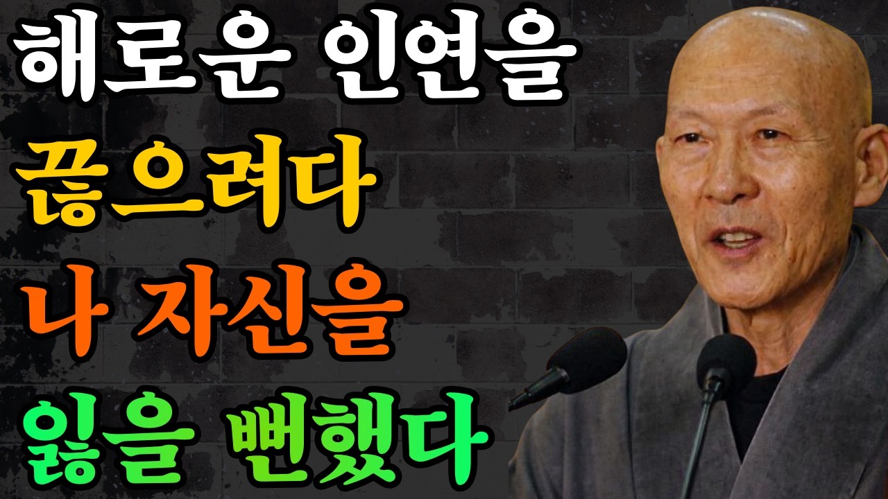 해로운 인연을 끊으려다, 나는 나 자신을 잃을 뻔했다