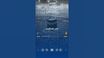 سورة الكافرون | ناصر القطامي