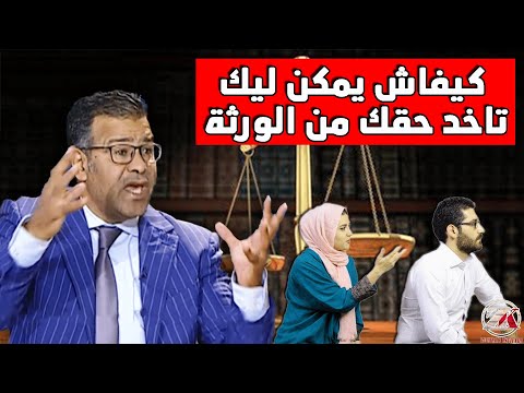 دكتور معتوق كيفاش تاخد حقك من الورث في حالة رفض الورثة القسمة مدونة الأسرة الجديدة