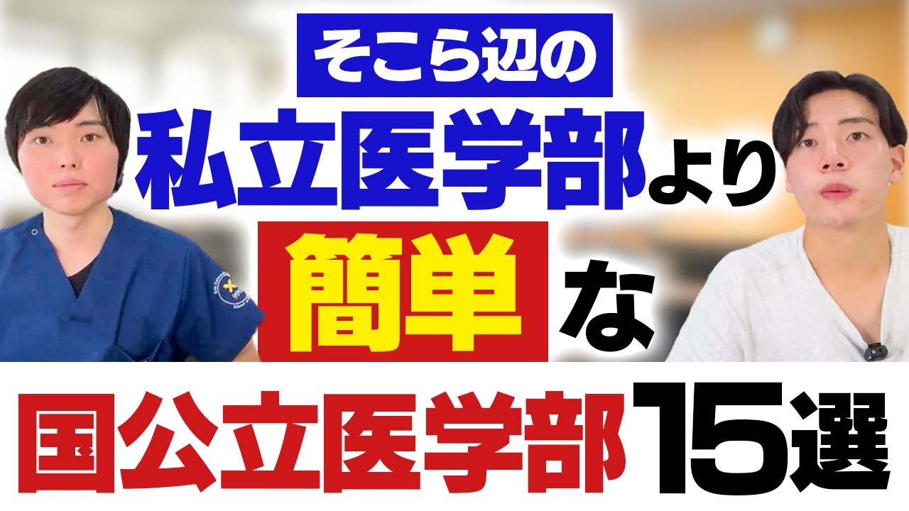 そこら辺の私立医学部より簡単な国公立医学部15選
