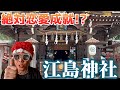 絶対恋愛成就！？江島神社にパリピが行ってみた／神奈川県【パワースポッチャ―】