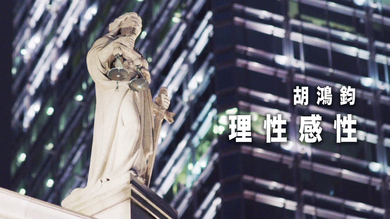 胡鴻鈞 Hubert Wu - 理性感性 (劇集 