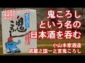 鬼ころしという名の日本酒を呑む！小山本家酒造・武蔵之国一之宮鬼ころし／大手酒造メーカーの普通酒の呑み比べ１７