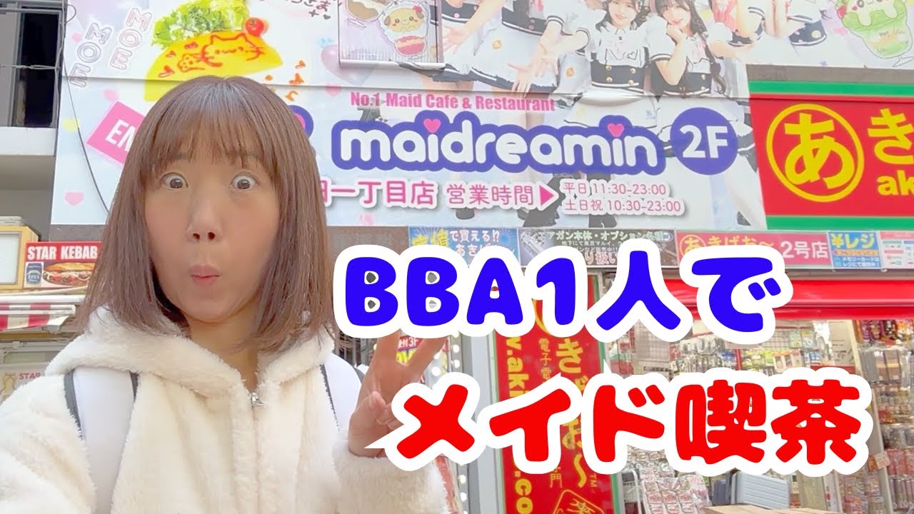 【秋葉原】人生初メイド喫茶に1人で突撃してみた