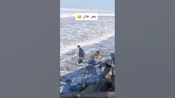 البحر غدار أمواج عالية يالي بتخاف البحر تجنب امواجه 