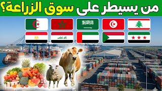 Download Lagu من هو أكبر مصدر للمنتجات الزراعية في العالم العربي؟ ترتيب جديد لأكثر 10 دول عربية في تصدير الزراعة! MP3