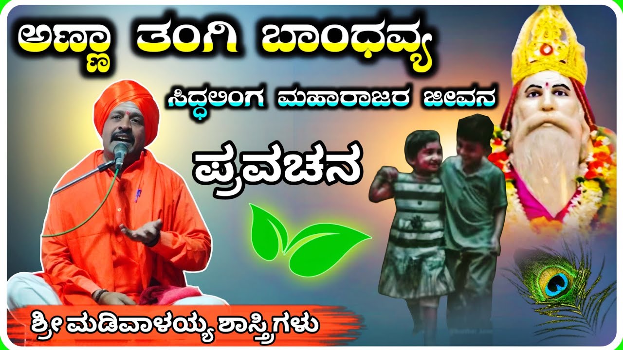 ಅಣ್ಣ ತಂಗಿ ಬಾಂಧವ್ಯ ✅🙏 ! ಶ್ರೀ ಮಡಿವಾಳಯ್ಯ ಶಾಸ್ತ್ರಿಗಳು ಅರ್ಜುಣಗಿ ! KannadaPravachana !