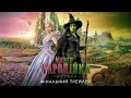 Wicked Чародійка Частина 2 Фінальний трейлер