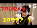 『るなとお家で3Dラテアート☕✨#5』プロが初心者に教えるラテアートの作り方