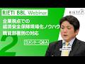 企業視点での経済安全保障現場化ノウハウ：職能部署別の対応 #2（コメント・Q&A）【RIETI BBLウェビナー】