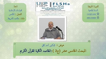 المبحث الخامس عشر (ج2):المقاصد الكلية للقرآن الكريم،أ.د،أحمد كافي