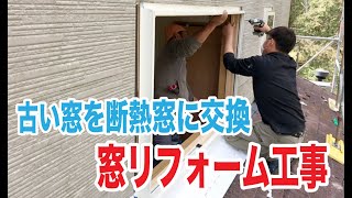 古い窓を断熱窓に交換｜シリーズ現場の仕事