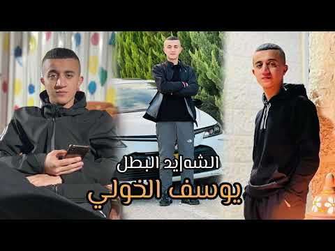 اغنية الشهـ يد يوسف الخولي مخيم طولكرم غناء الشاعر سالم ابو حديد 