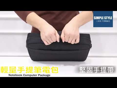 輕量手提肩背筆電包(重量僅480克)