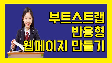 [HD]BOOT STRAP(부트스트랩)을 활용한 반응형 웹페이지 만들기